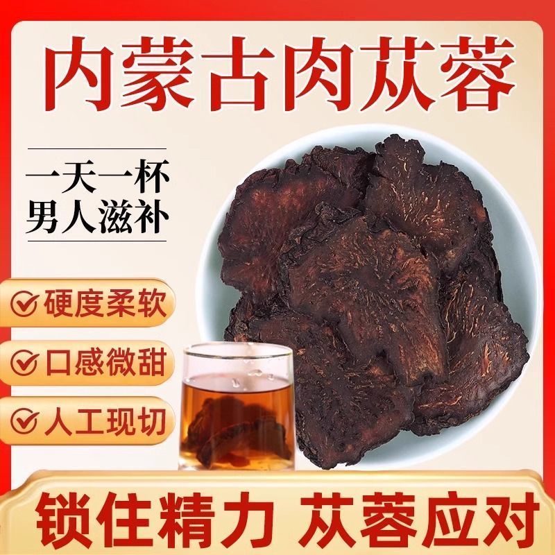 阿拉善油蓉正宗泡酒食材正品肉苁蓉片阿拉善包邮发货沙漠肉