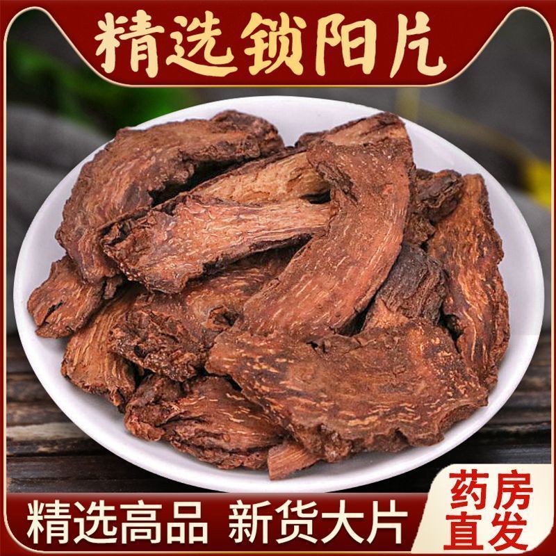 锁阳片中药材正宗大根锁阳切片正品锁阳泡酒整根切片泡水泡酒