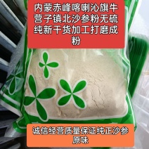 北沙参打粉磨现卖，纯新短条断条打粉散装按需加工包装发货