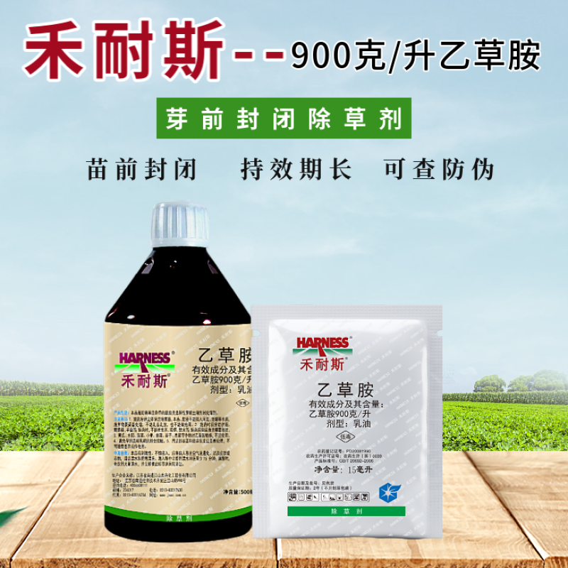 禾耐斯乙草胺玉米大豆土壤封闭药苗前封