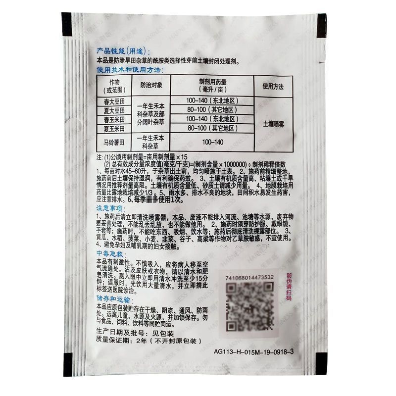 禾耐斯乙草胺玉米大豆土壤封闭药苗前封