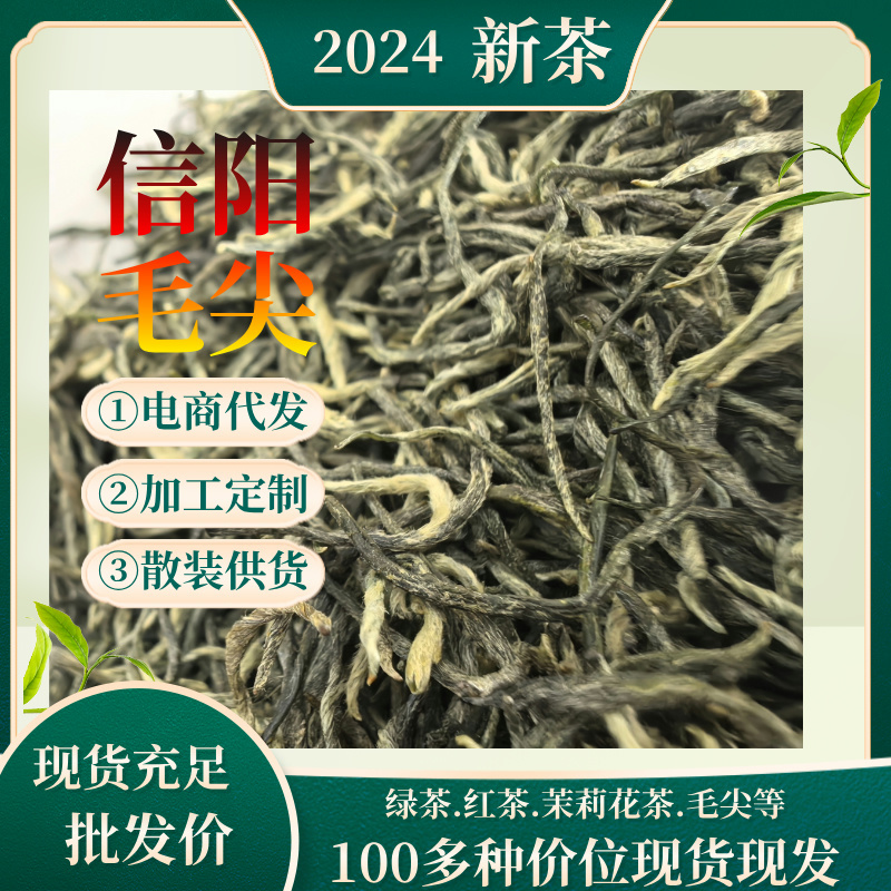 信阳毛尖批发丨一件代发丨定制丨OEM丨大量现货