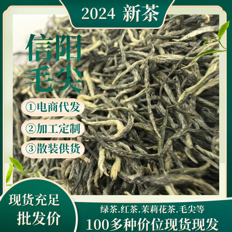 信阳毛尖批发丨一件代发丨定制丨OEM丨大量现货