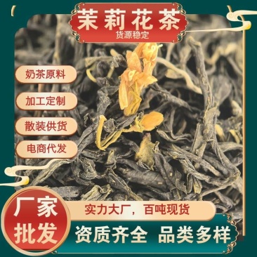 茶叶茉莉花茶特级奶茶原料飘香飘雪茉莉毛尖白毫绿茶批发