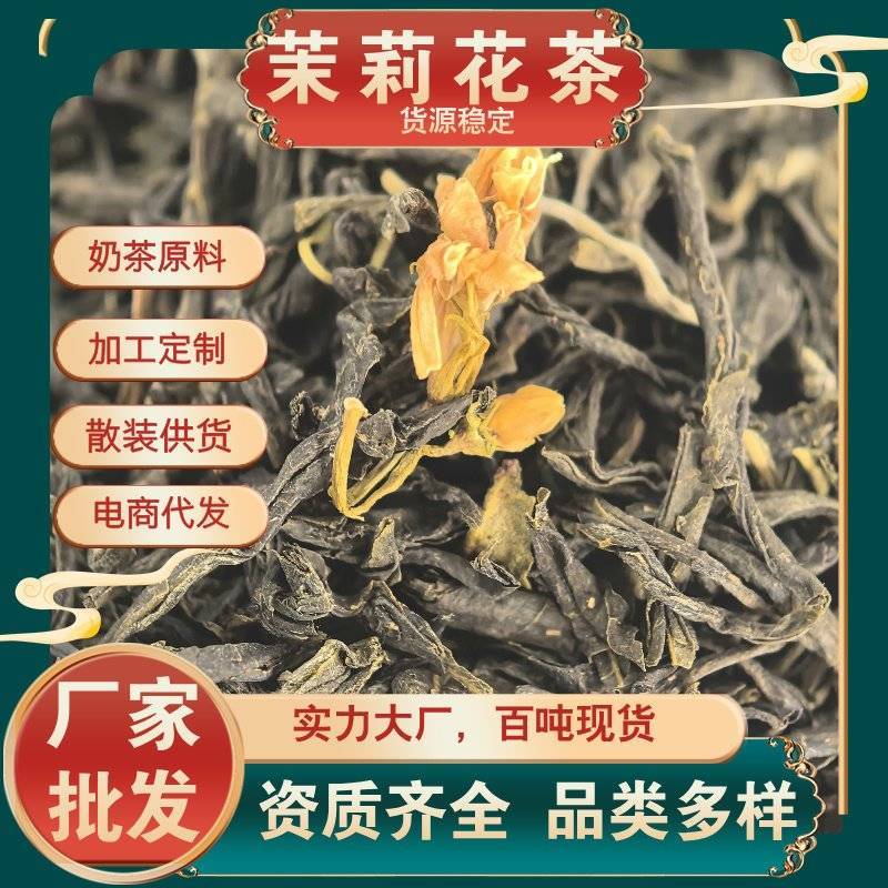 茶叶茉莉花茶特级奶茶原料飘香飘雪茉莉毛尖白毫绿茶批发