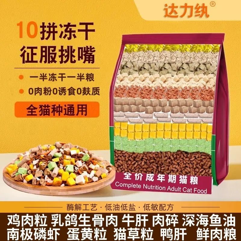 达力纨高端冻干猫粮5斤10斤增肥发腮呵护肠胃全阶段通用型