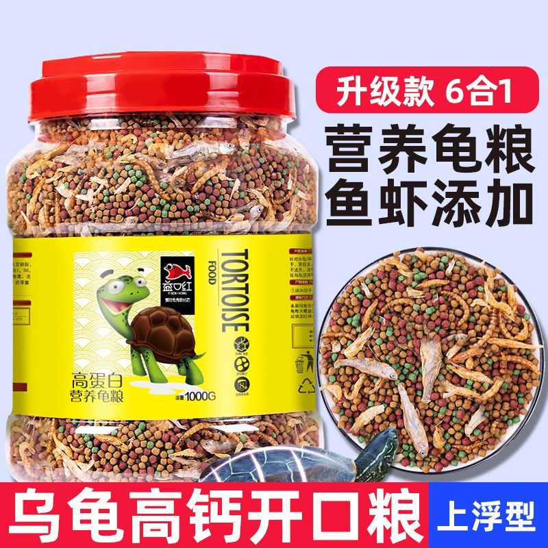 高钙高蛋白龟粮乌龟饲料草龟金钱龟鳄龟巴西龟虾干鱼干幼龟食