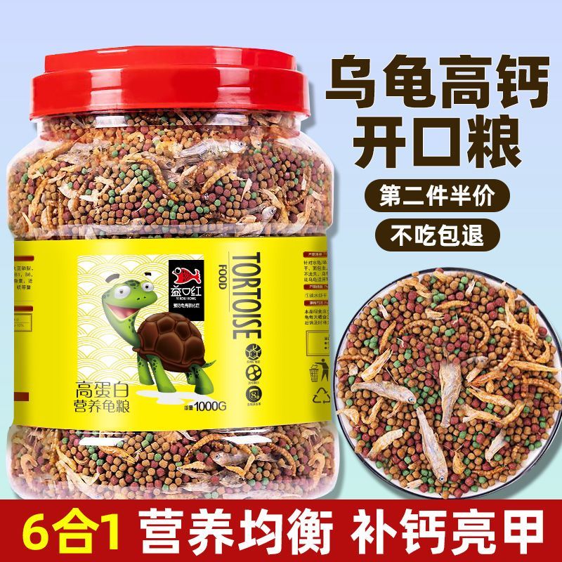 高钙高蛋白龟粮乌龟饲料草龟金钱龟鳄龟巴西龟虾干鱼干幼龟食