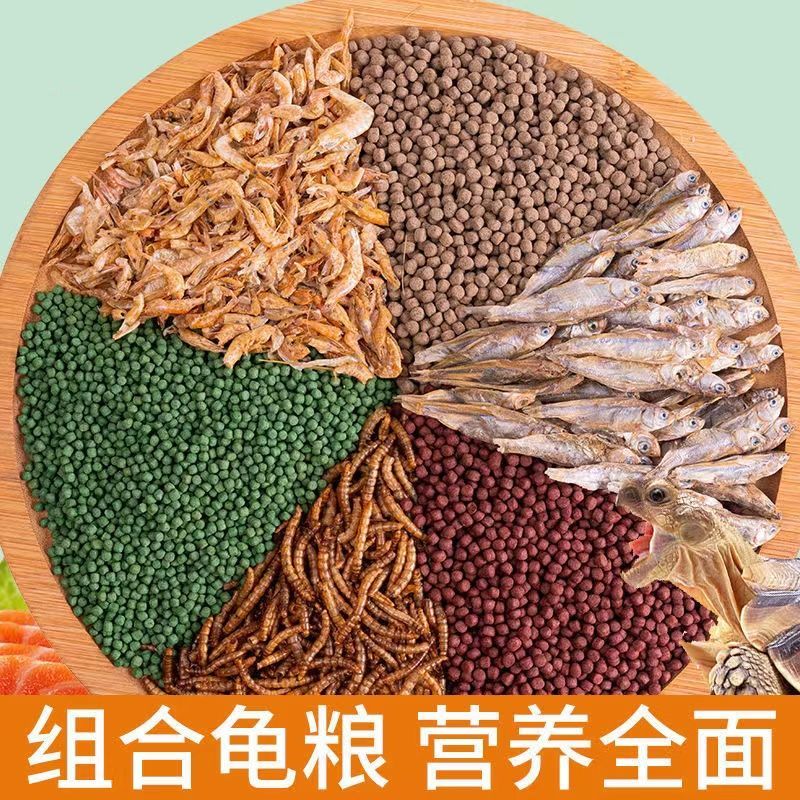 高钙高蛋白龟粮乌龟饲料草龟金钱龟鳄龟巴西龟虾干鱼干幼龟食