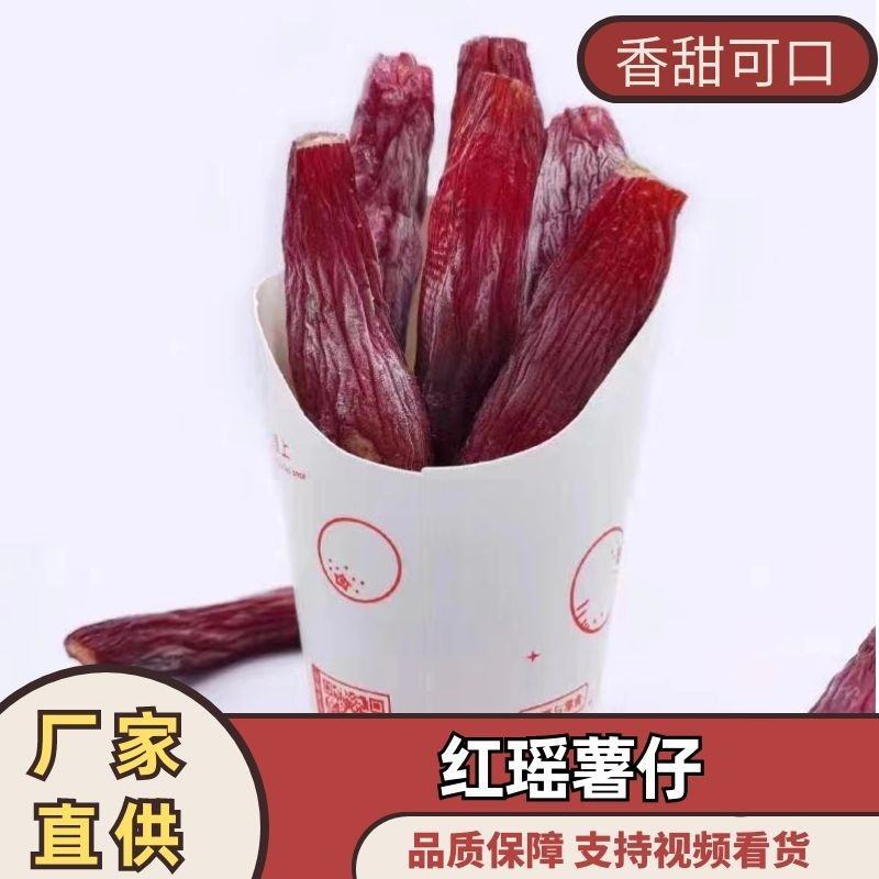 《新品推荐》冰冻红瑶薯仔自然晾晒薯干软糯香甜***剂