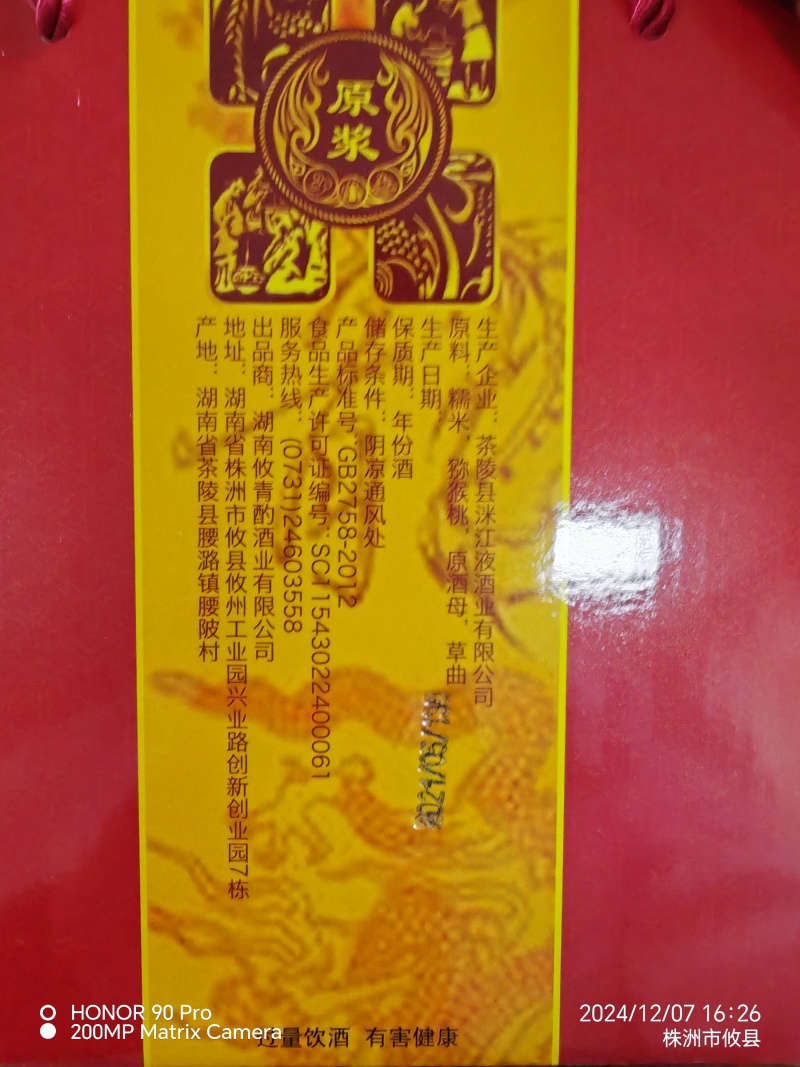 窖藏攸清酌原浆黄酒