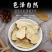 无硫白术片，白术生切片，白术个，麸炒白术量大价格可谈，