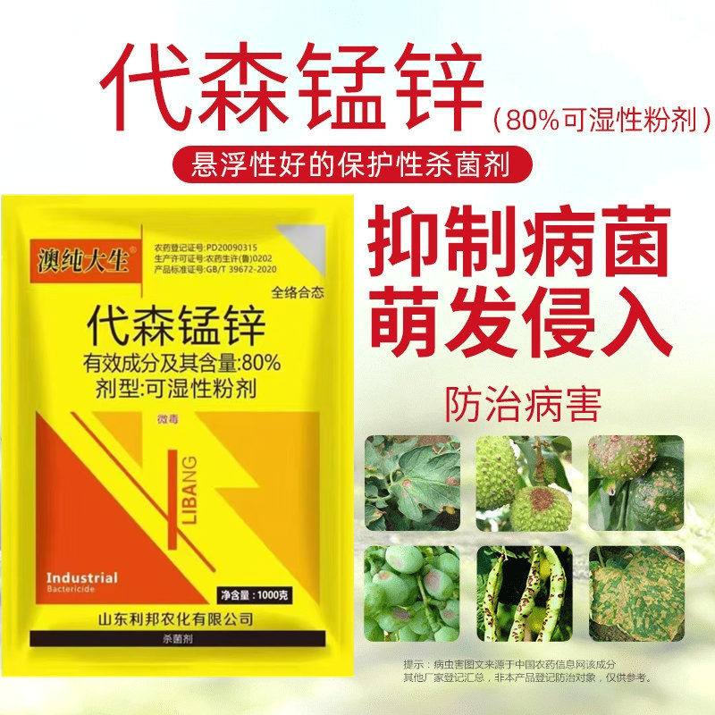 80%代森锰锌葡萄霜霉病早晚疫病霜疫病黑斑病炭疽农药杀菌