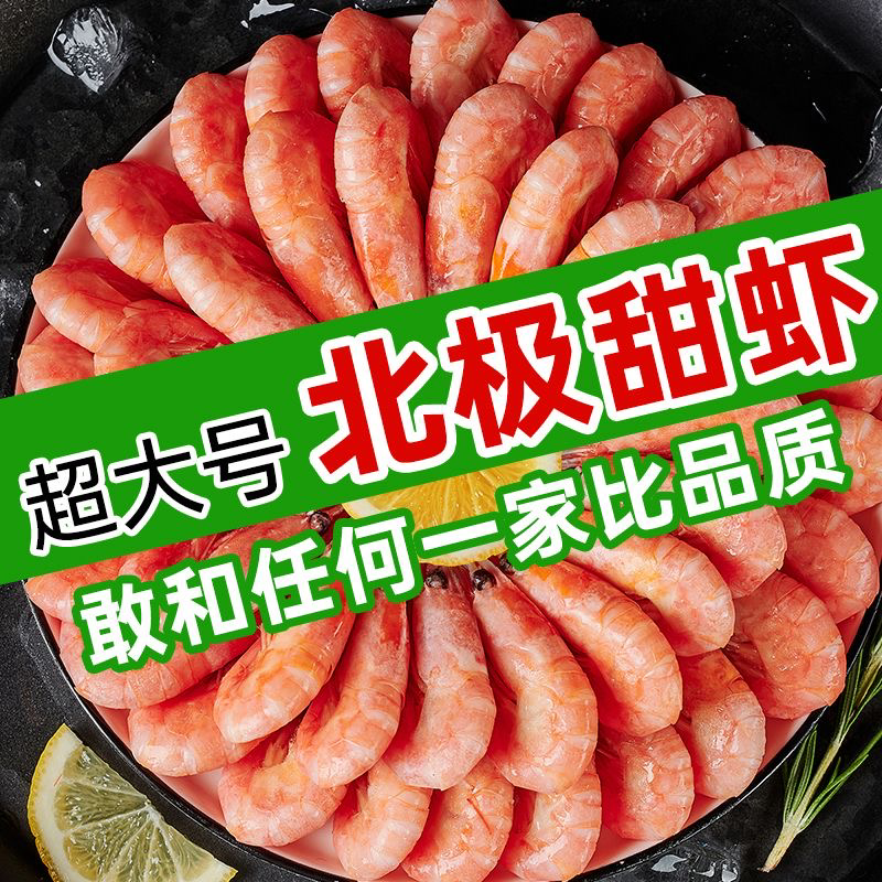 批发顺丰包邮北极甜虾头籽腹籽刺身北极虾现货多规格包邮到家