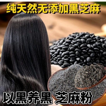 黑芝麻粉芝麻现磨纯黑芝麻粉即食营养早餐代餐粉黑芝麻糊天然