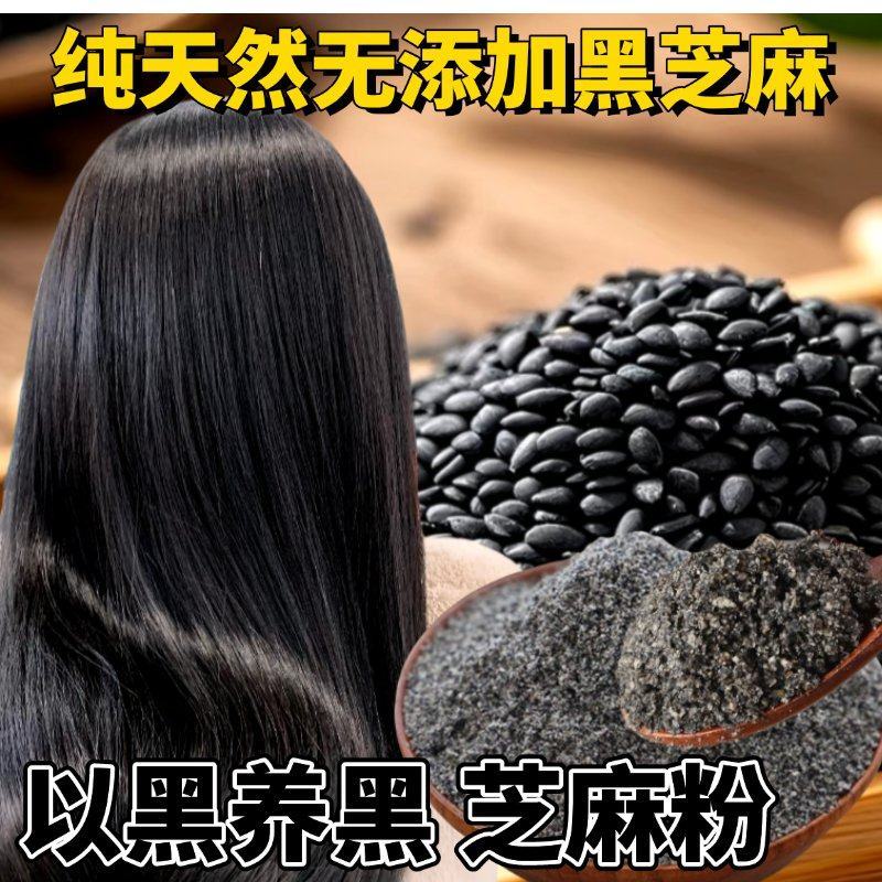 黑芝麻粉芝麻现磨纯黑芝麻粉即食营养早餐代餐粉黑芝麻糊天然