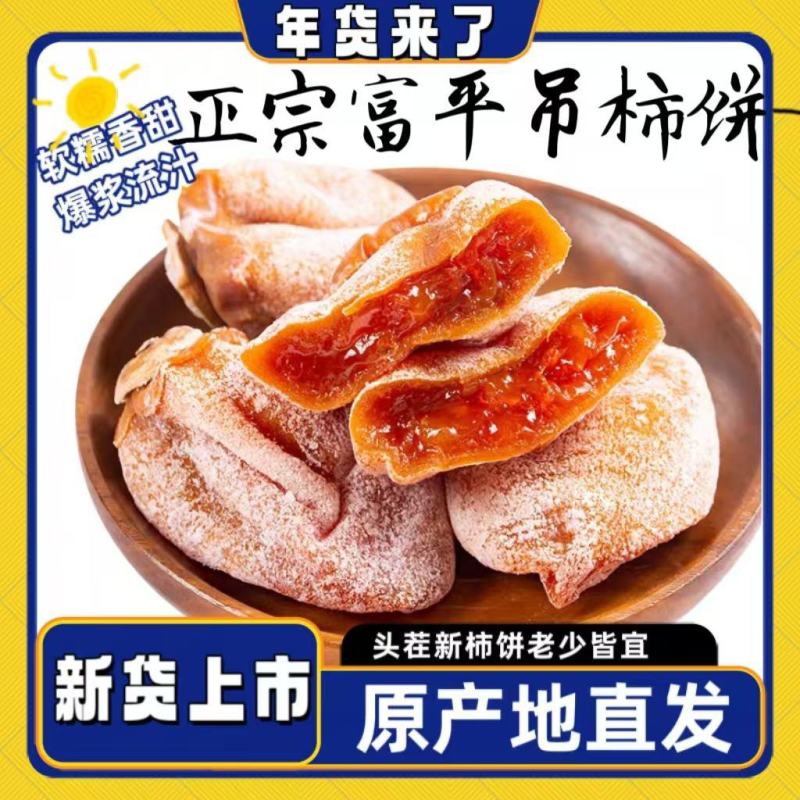 【富平柿饼】一件代发，陕西正宗富平流心柿饼支持平台对接