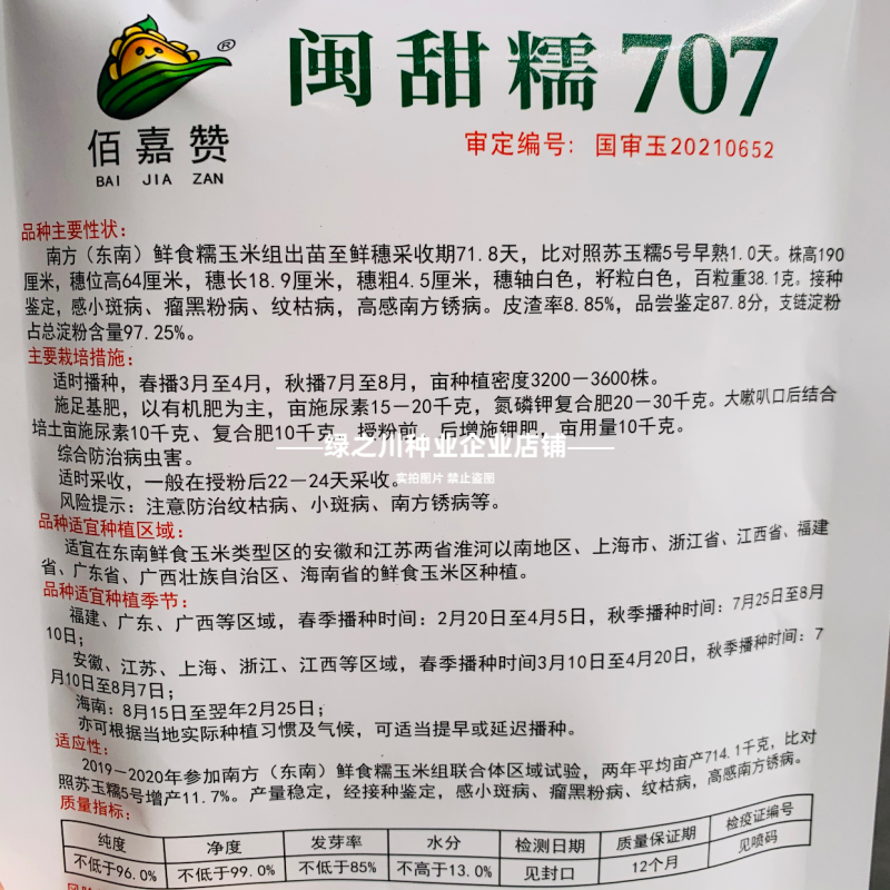矮杆早熟甜糯玉米种子闽甜糯707甜加糯玉米种子国审大棒