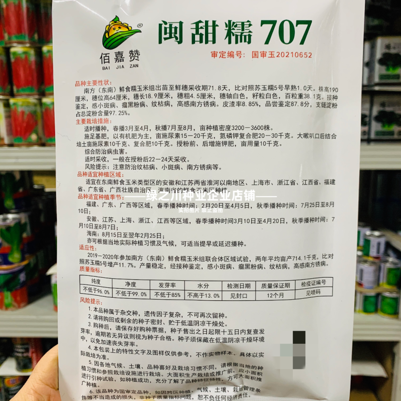 矮杆早熟甜糯玉米种子闽甜糯707甜加糯玉米种子国审大棒
