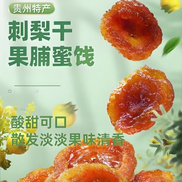 贵州特产，刺梨果脯，品质保证，厂家直发，全国发货。