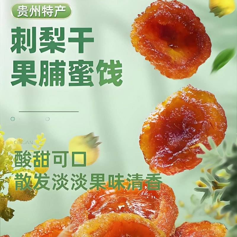 贵州特产，刺梨果脯，品质保证，厂家直发，全国发货。