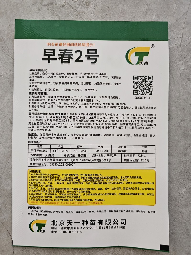 早春2号白菜种子外叶浓绿内芯黄巴单球重6斤左右温度13度