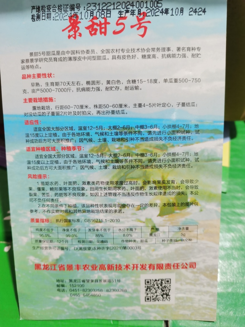 景甜5号花衣丽花5号景甜210甜瓜种子