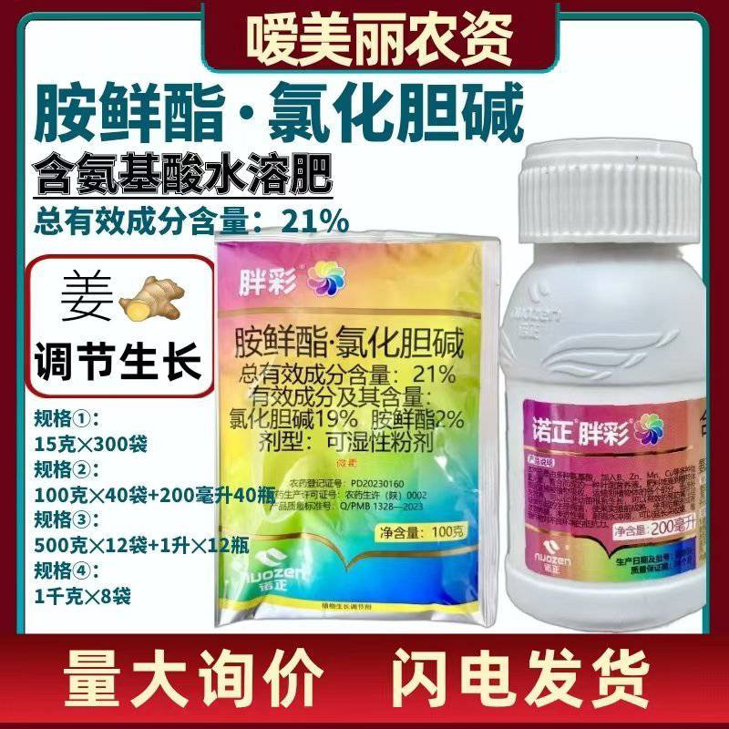 胺鲜酯.氯化胆碱陕西诺正调节生长改善品质