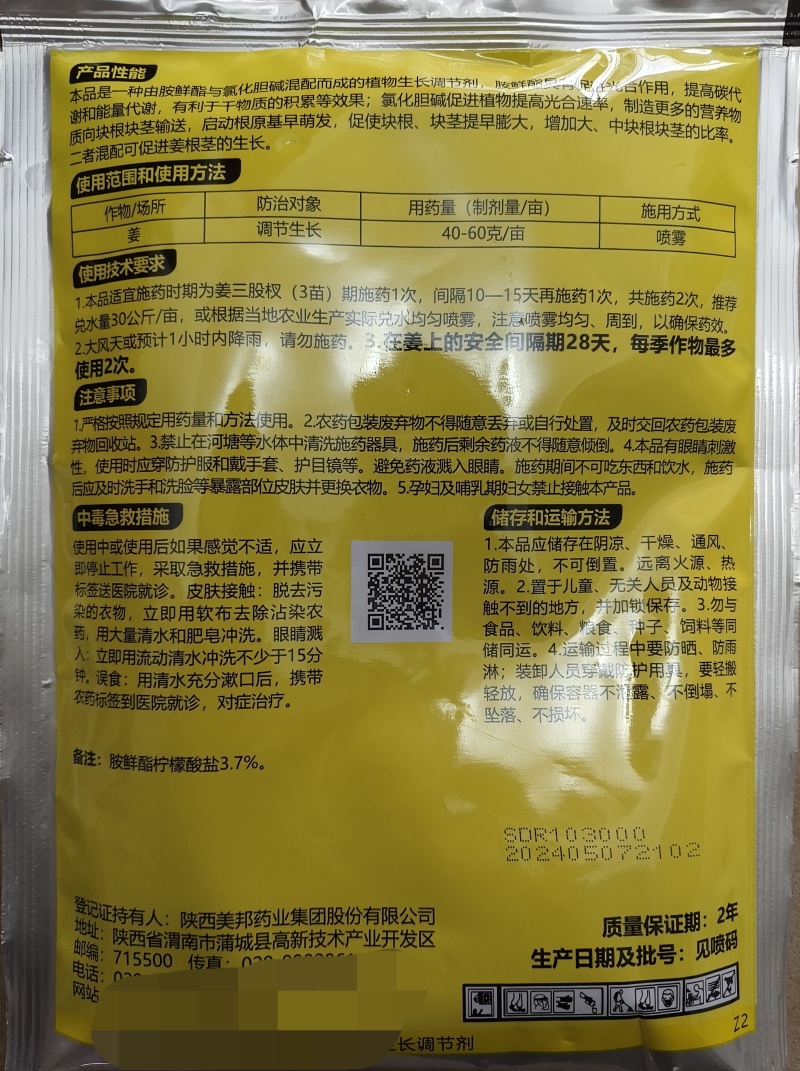 胺鲜酯.氯化胆碱陕西诺正调节生长改善品质