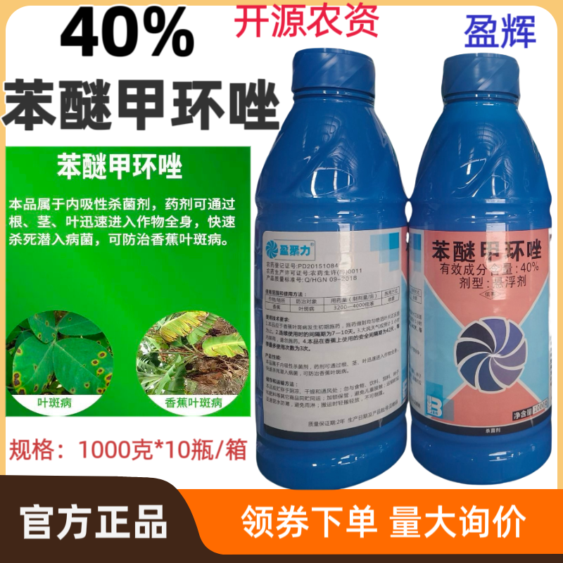 盈辉40%苯醚甲环唑香蕉叶斑病农药杀菌剂正品