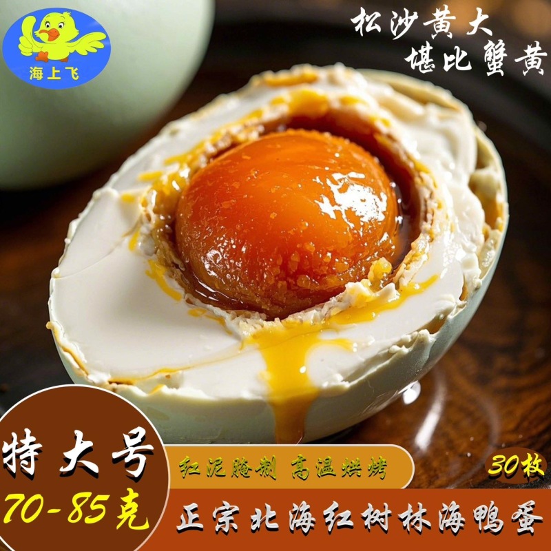 正宗广西红树林烤海鸭蛋红心流油咸鸭蛋真空包装即食工厂批发