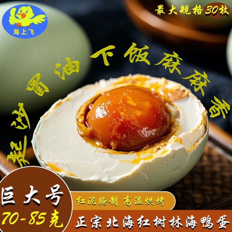 正宗广西红树林烤海鸭蛋红心流油咸鸭蛋真空包装即食工厂批发