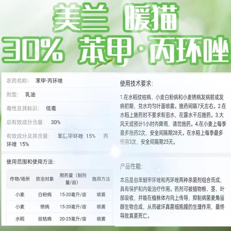 美兰暖猫30%苯甲丙环唑乳油