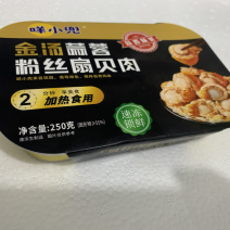 蒜蓉粉丝扇贝肉！加热即食！250克铝餐盒装！源头工厂