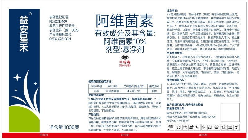 10%阿维菌素水稻农药防治稻纵卷叶螟杀虫剂免费技术
