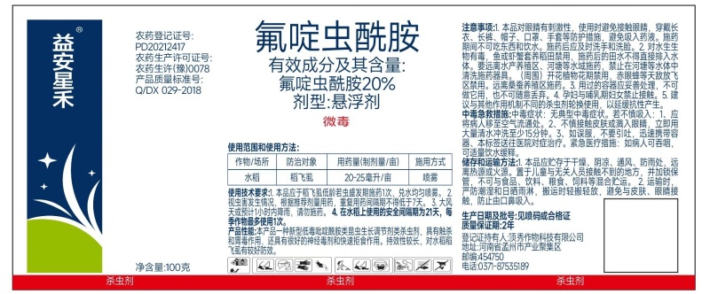 【优质商家】20%氟啶虫酰胺防治稻飞虱水稻农药杀虫剂