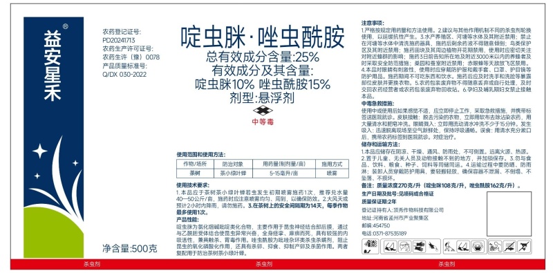 25%啶虫脒唑虫酰胺茶树农药茶小绿叶蝉蚜虫杀虫剂包邮