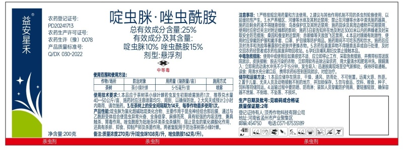 25%啶虫脒唑虫酰胺茶树农药茶小绿叶蝉蚜虫杀虫剂包邮