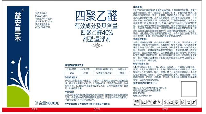 40%四聚乙醛触杀胃毒杀螺剂钉螺农药厂家直销包邮