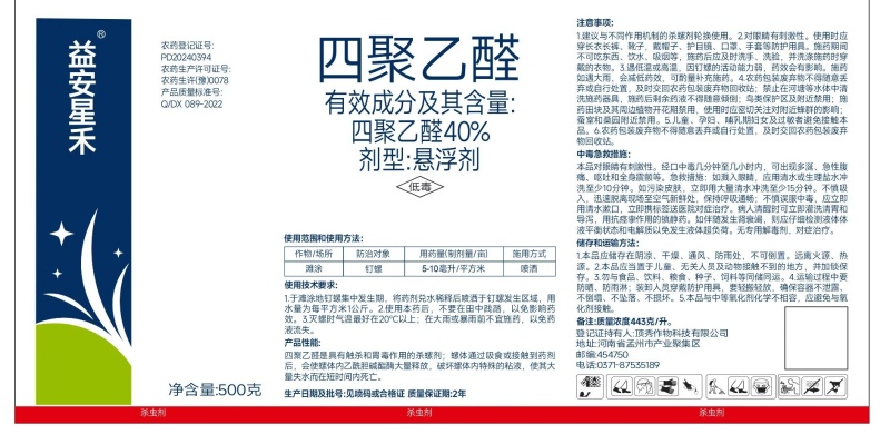 40%四聚乙醛触杀胃毒杀螺剂钉螺农药厂家直销包邮