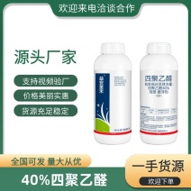 40%四聚乙醛触杀胃毒杀螺剂钉螺农药厂家直销包邮