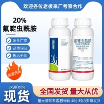 【优质商家】20%氟啶虫酰胺防治稻飞虱水稻农药杀虫剂