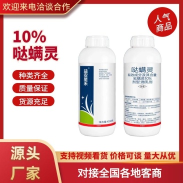 10%哒螨灵棉花红蜘蛛农药杀虫剂杀螨剂免费技术指导