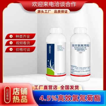 4.5%高效氯氰菊酯防治小菜蛾农药杀虫剂厂家直销包邮