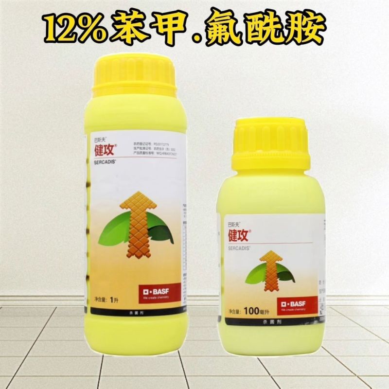 巴斯夫健攻苯甲氟酰胺黑星病白粉病叶斑叶枯疫病进口杀菌剂