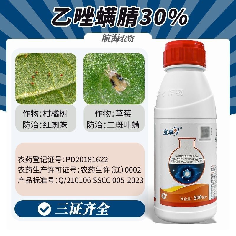 中化宝卓30%乙唑螨腈柑橘树红蜘蛛苹果树棉花叶螨杀螨剂