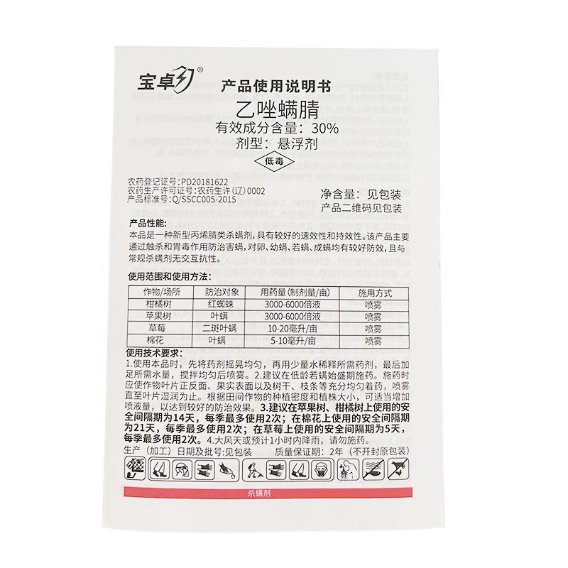 中化宝卓30%乙唑螨腈柑橘树红蜘蛛苹果树棉花叶螨杀螨剂