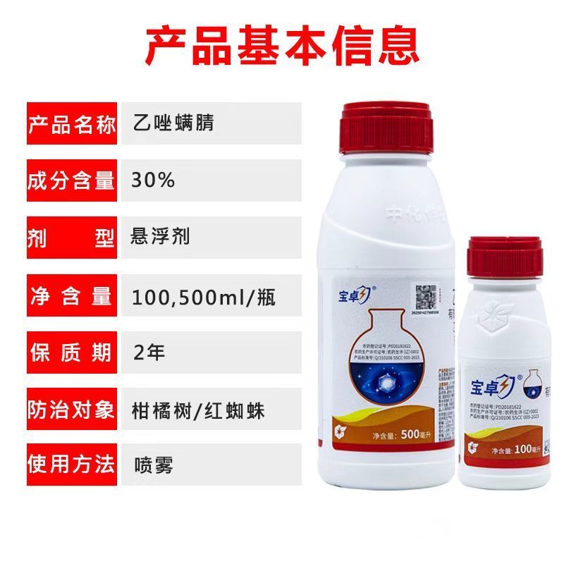 中化宝卓30%乙唑螨腈柑橘树红蜘蛛苹果树棉花叶螨杀螨剂