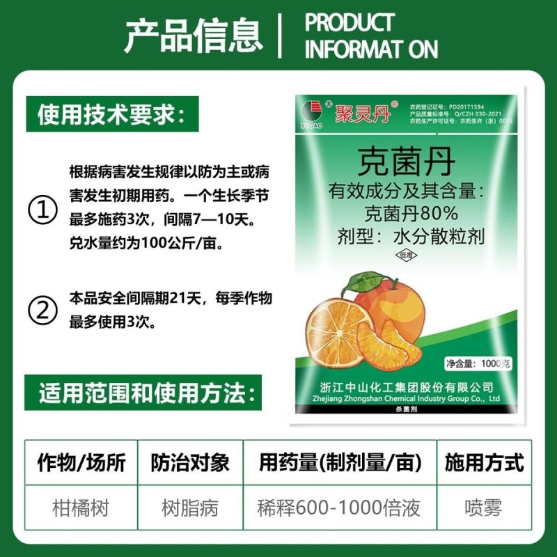 80%克菌丹浙江中山美果靓果树脂病