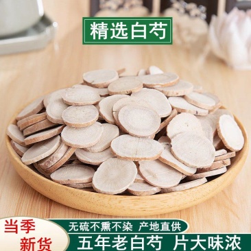中药材白芍500克包邮可打白芍粉白芍片另售白术白茯苓白